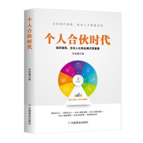 个人合伙时代 : 组织极简，合伙人比商业模式更重要