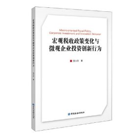 宏观税收政策变化与微观企业投资创新行为