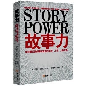 故事力:如何通过讲故事改变你的生活、工作、人际关系