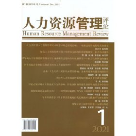 人力资源管理评论2021年第1期