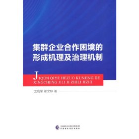 集群企业合作困境的形成机理及治理机制