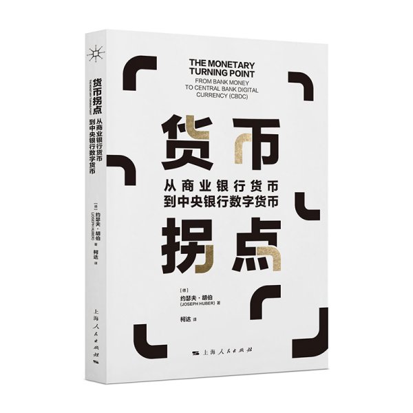 货币拐点--从商业银行货币到中央银行数字货币