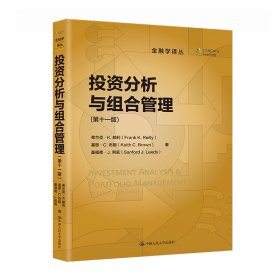 投资分析与组合管理（第十一版）（金融学译丛）