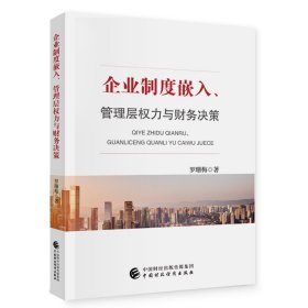 企业制度嵌入、管理层权力与财务决策