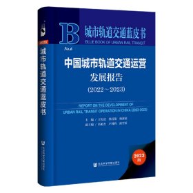 城市轨道交通蓝皮书：中国城市轨道交通运营发展报告（2022～2023）