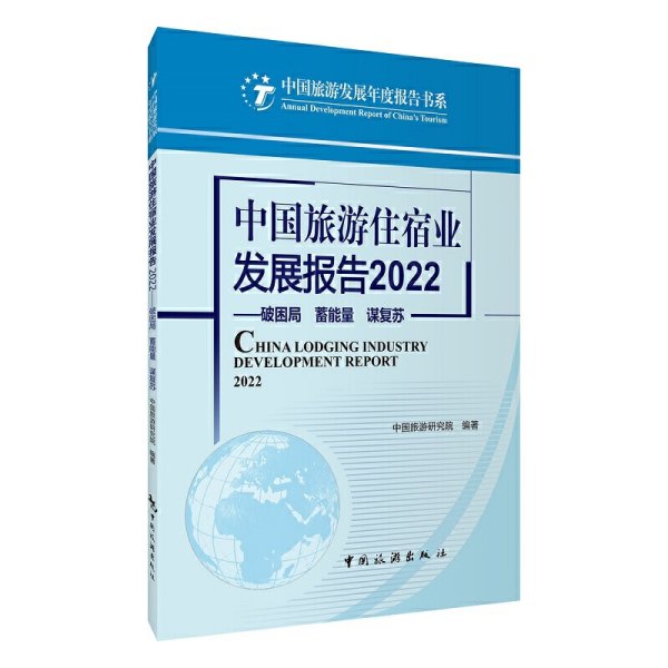 中国旅游住宿业发展报告2022--破困局 蓄能量 谋复苏