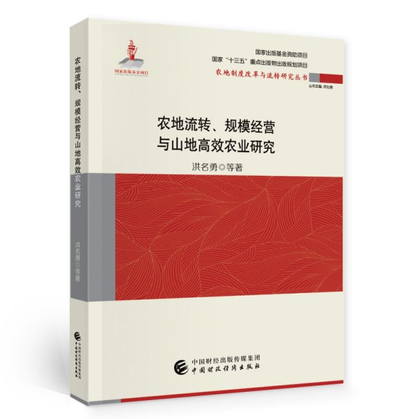 农地流转、规模经营与山地高效农业研究