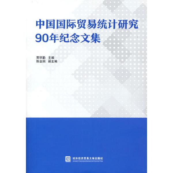 中国国际贸易统计研究90年纪念文集