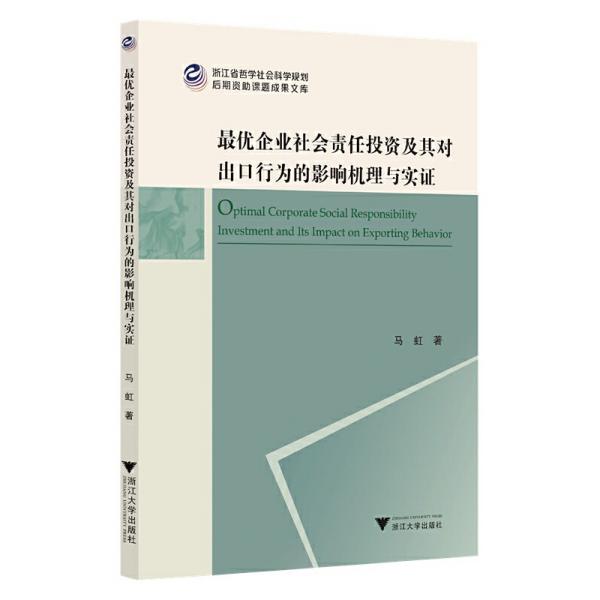 最优企业社会责任投资及其对出口行为的影响机理与实证