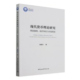 现代货币理论研究：理论脉络、前沿争论与中国经验