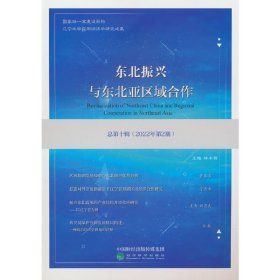 东北振兴与东北亚区域合作  总第十辑 （2022年第2期）