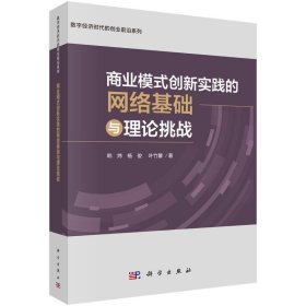 商业模式创新实践的网络基础与理论挑战