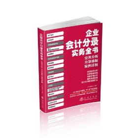 企业会计分录实务全书：业务分析、分录编制、案例详解