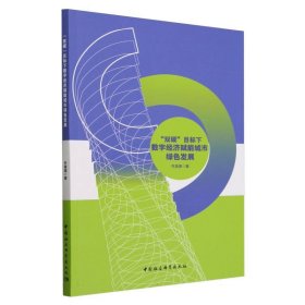 “双碳”目标下数字经济赋能城市绿色发展