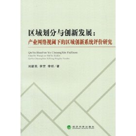 区域划分与创新发展：产业网络视阈下的区域创新系统评价研究