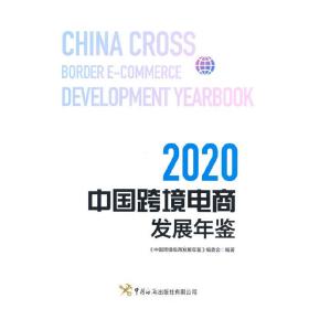 中国跨境电商发展年鉴（2020）