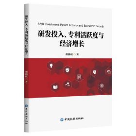 研发投入、专利活跃度与经济增长