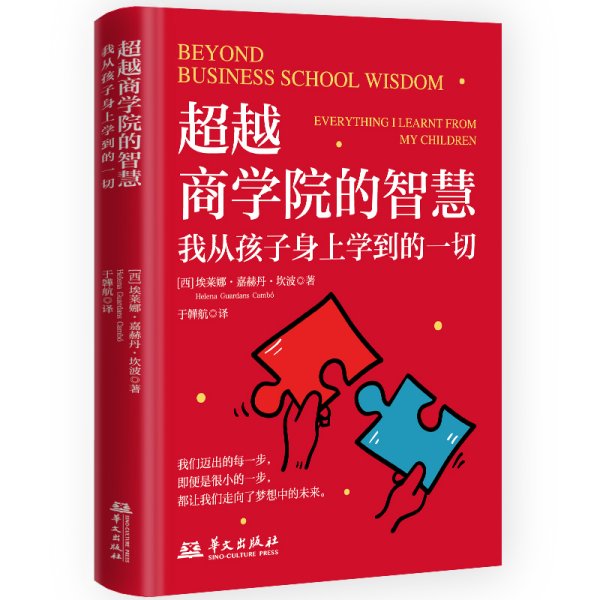 超越商学院的智慧：我从孩子身上学到的一切