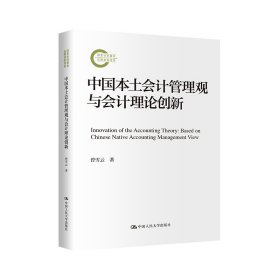 中国本土会计管理观与会计理论创新（国家社科基金后期资助项目）