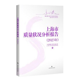 上海市质量状况分析报告(2023年)