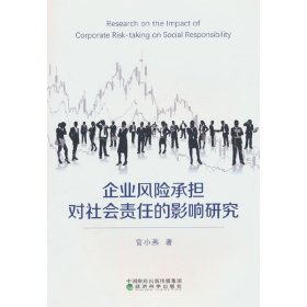 全新正版图书 企业风险承担对社会责任的影响研究:机制与济后果官小燕经济科学出版社9787521851632