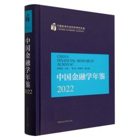 中国金融学年鉴.2022