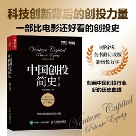 中国创投简史 第二版