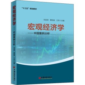 宏观经济学——中国案例分析