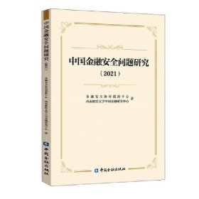 中国金融安全问题研究（2021）