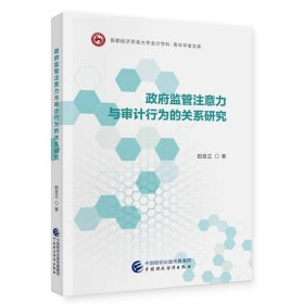 政府监管注意力与审计行为的关系研究