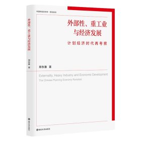 （中国特色经济学·研究系列）外部性、重工业与经济发展：计划经济时代再考察