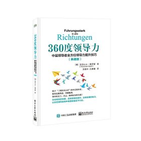 360度领导力：中层领导者全方位领导力提升技巧（典藏版）