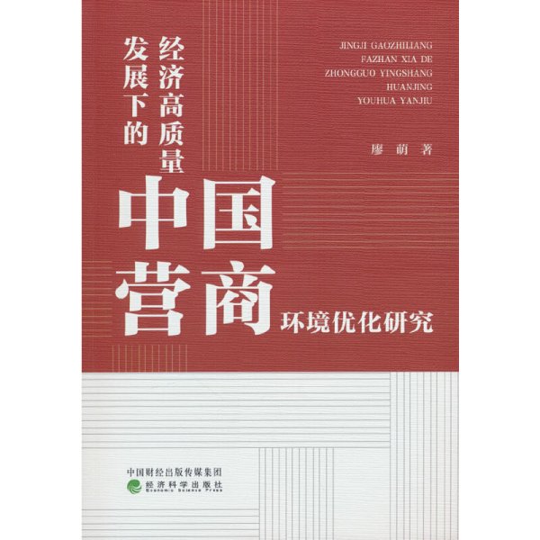 经济高质量发展下的中国营商环境优化研究