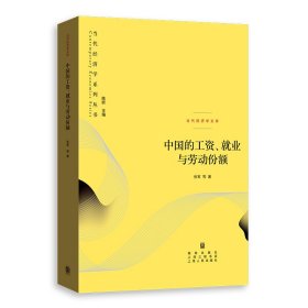 中国的工资、就业与劳动份额(当代经济学系列丛书.当代经济学文库)