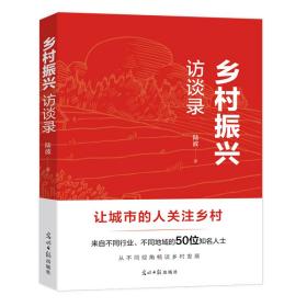 乡村振兴访谈录：让城市的人关注乡村 来自不同行业、不同地域的50位知名人士 从不同视角畅谈乡村发展