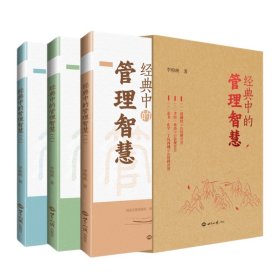 经典中的管理智慧（全三册，《道德经》《孝经》《论语》《素书》《止学》《了凡四训》中的管理智慧）