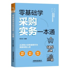 零基础学采购实务一本通