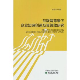 互联网背景下企业知识创造及其绩效研究