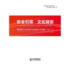 安全引领　文化铸安. 第四届企业安全文化优秀论文选编:2022