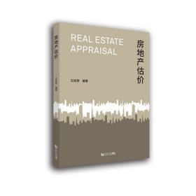 房地产估价