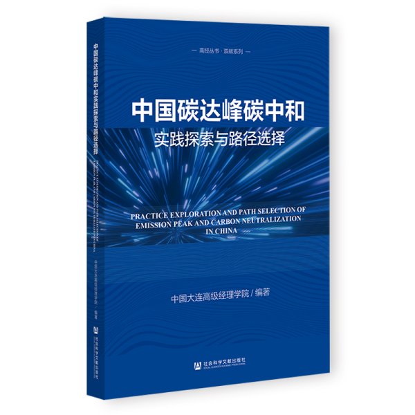 中国碳达峰碳中和实践探索与路径选择