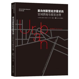 面向创新型经济需求的空间供给与规划治理