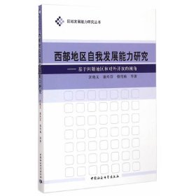 西部地区自我发展能力研究