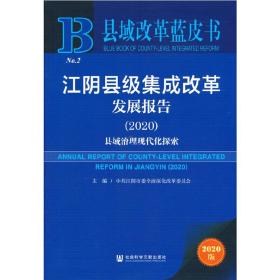 县域改革蓝皮书：江阴县级集成改革发展报告（2020）