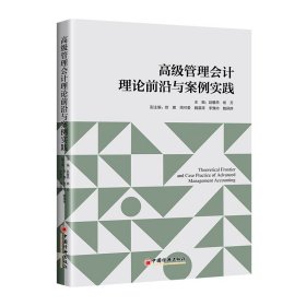 高级管理会计理论前沿与案例实践