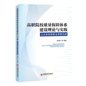 高职院校质量保障体系建设理论与实践