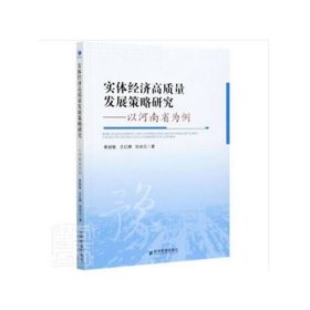 实体经济高质量发展策略研究——以河南省为例