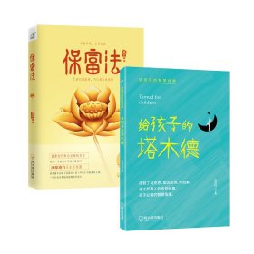 保富法+给孩子的塔木德（套装共2册）