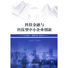 科技金融与科技型中小企业创新