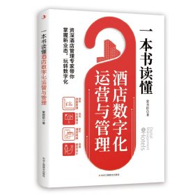 一本书读懂酒店数字化运营与管理